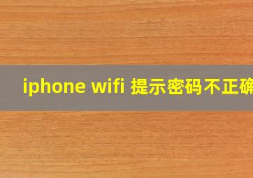 iphone wifi 提示密码不正确